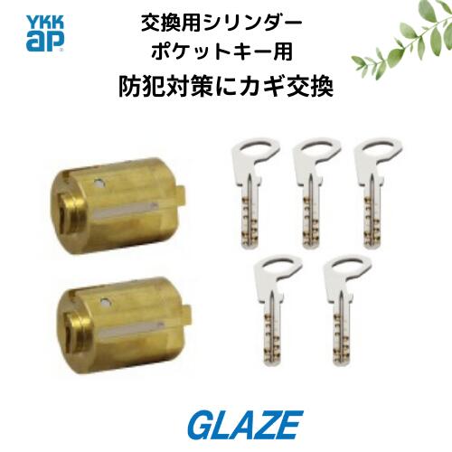 樂天商城 - お手軽にカギの交換が出来ます。YKKap スマートコントロールキー ポケットキー用 交換シリンダーセット　電池式・ヴェナートD30・コンコードS30【 YS HH6K-19791　 シリンダー2個・収納キー5本　】6k19791 HH-6K19791