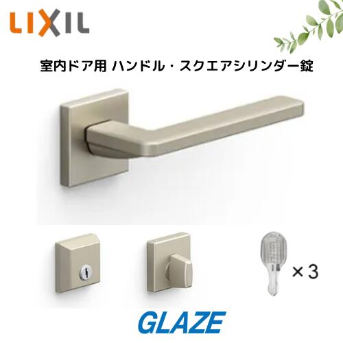 乐天商城 - キー3本付き　LIXIL 室内ドア用　スクエアLハンドル・スクエアシリンダー錠・サムターン　セット　［CL-MAFV］［DFC-MAFX］　ラシッサ・ラフィス・ファミリーライン・ウッディライン