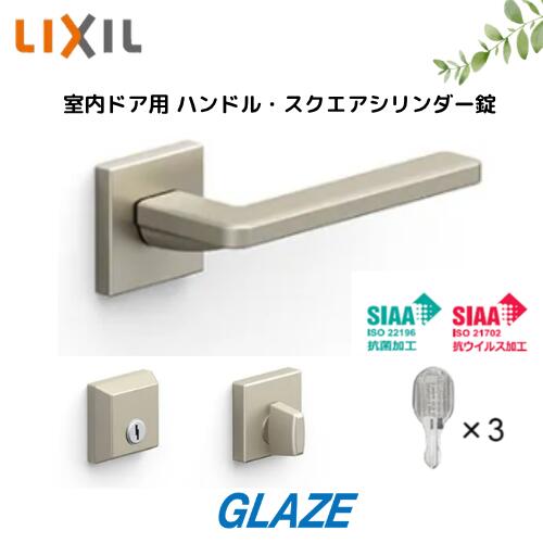 樂天商城 - キー3本付き　抗菌・抗ウイルス品　LIXIL 室内ドア用　スクエアLハンドル・スクエアシリンダー錠・サムターン　セット　［BD-JL-MAFV］［BD-DHC-MAFX］　ラシッサ・ラフィス・ファミリーライン・ウッディライン