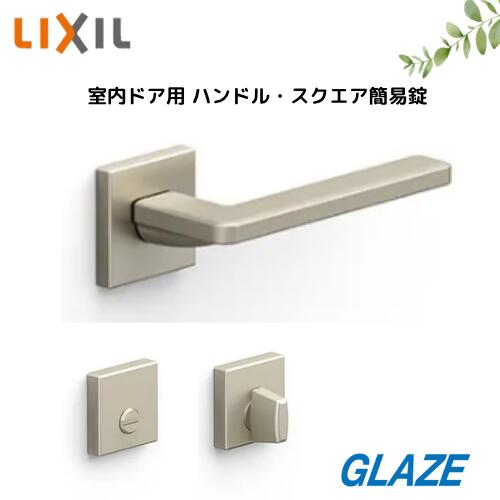 樂天商城 - LIXIL 室内ドア用　スクエアLハンドル・スクエア簡易錠・サムターン　セット　非常解錠付き［CL-MAFV］［DFK-MAFX］　ラシッサ・ラフィス・ファミリーライン・ウッディライン