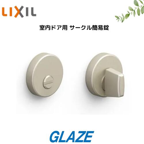 乐天商城 - LIXIL 室内ドア用　サークル簡易錠・サムターン　［DAK-MAFX］　非常解錠付き　ラシッサ・ラフィス・ファミリーライン・ウッディライン　丸型