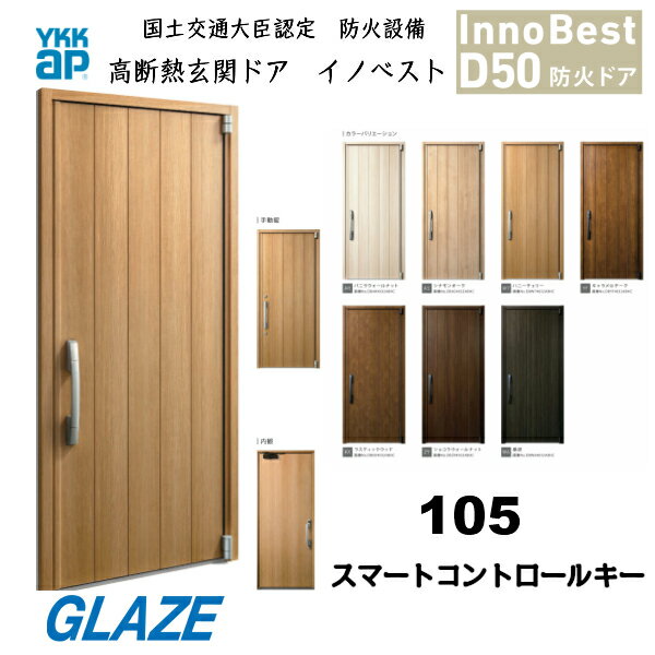 二年保証 105デザイン Ykkap 高断熱玄関ドア 防火仕様 イノベスト Innobest D50 形材断熱枠仕様 スマートコントロールキー ポケットキー 防火 Ac100v 国土交通大臣認定 スマコン 送料無料 送料無料即納 木材 建築資材 設備花 ガーデン Diy Www Tripseller In