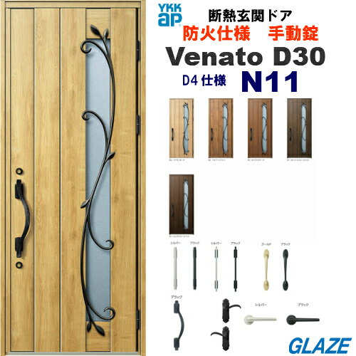 予約販売品 N11 防火仕様 手動錠 Ykkap 断熱玄関ドア ヴェナートd30 防火ドア シンプルテイスト 片開き 玄関扉 ヴェナート Venatod30 防火地区 D4仕様 注目のブランド Www Greenmountainsmokables Com