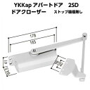 YKKap ドアクローザー　ストップ機構無し　アパート用玄関ドア 2SD-2　レガーロ　【送料無料】