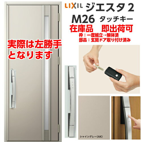 週間売れ筋 在庫品 M26型 リクシル 玄関ドア ジエスタ２ 片開き 非防火 左勝手 K4仕様 シャイングレー タッチキー 電池式 キー付きリモコン 幅924mm 高2330mm Giesta2 玄関扉 国産 Www Greenmountainsmokables Com