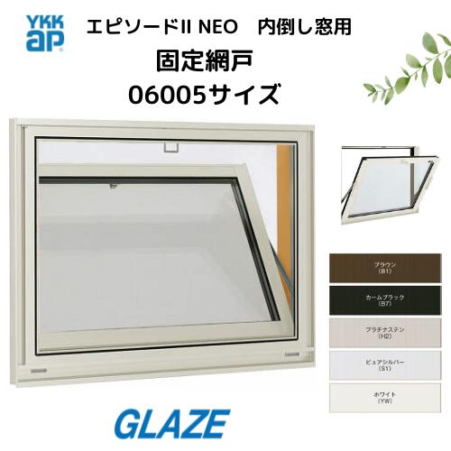 乐天商城 - 06005サイズ　YKKap　エピソードII　エピソード2NEO　 内倒し窓用の網戸　固定網戸　ブラックネットXMF06005XN　クリアネットXMF06005JXN キャンセル 返品不可