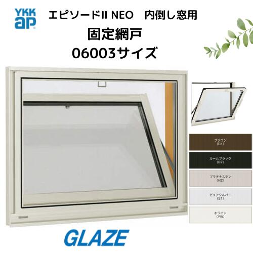 乐天商城 - 06003サイズ　YKKap　エピソードII　エピソード2NEO　 内倒し窓用の網戸　固定網戸　ブラックネットXMF06003XN　クリアネットXMF06003JXN 返品 キャンセル不可