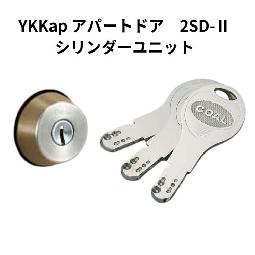 YKKap シリンダーユニット 2ロック用 アパート用玄関ドア 2SD-2 【 鍵5本 ディンプルキー・シリンダー・シリンダー固定ねじ】YS-KAG-S-2SD-GL2KA-5DV 鍵交換 防犯対策 アパートオーナー様向け …