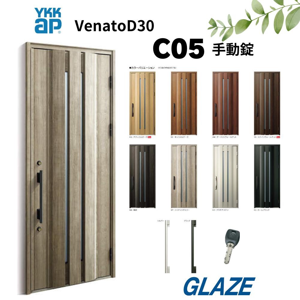 樂天商城 - YKKap C05 断熱玄関ドア ヴェナートD30 片開き 手動錠　片開き 幅922mm×高2330mm D4仕様 venatoD30 玄関扉 シックデザイン　ヴェナート VENATOD30 【個人様宅は別途送料】ナチュラルオーク・ステインウォールナット