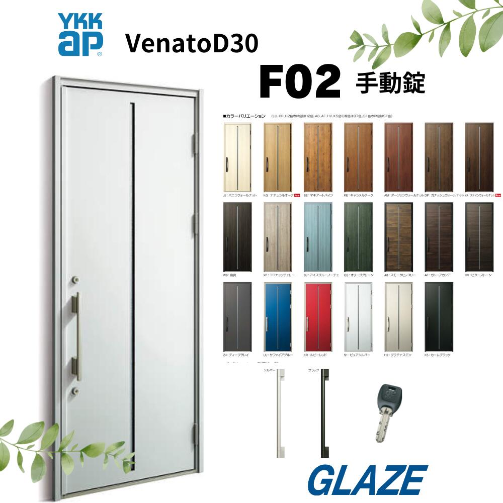乐天商城 - YKKap F02 新品　新築用　■断熱玄関ドア ヴェナートD30 シンプルテイスト 片開き 手動錠　片開き 幅922mm×高2330mm D4仕様 venatoD30 玄関扉 ヴェナート VENATOD30 【個人様宅は別途送料】完全受注生産