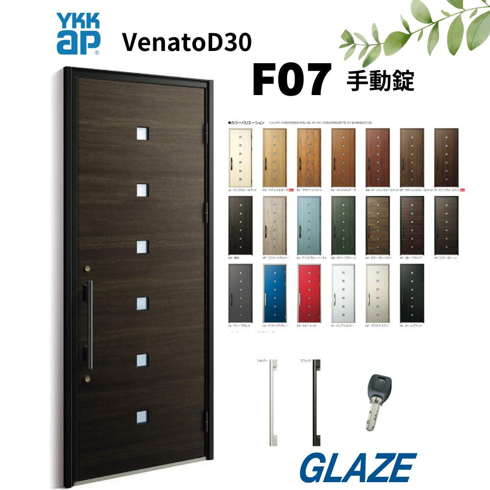 乐天商城 - YKKap F07 断熱玄関ドア ヴェナートD30 シンプルテイスト 片開き 手動錠　片開き 幅922mm×高2330mm D4仕様 venatoD30 玄関扉 ヴェナート VENATOD30 【個人様宅は別途送料】ナチュラルオーク・ステインウォールナット