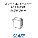 ACアダプター スマートコントロールキー AC100V <YS HH-2K-49926> YKKap オプション 玄関ドア ヴェナート