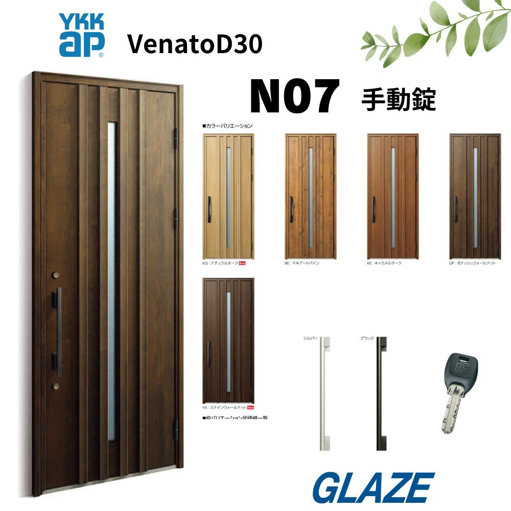 乐天商城 - YKKap N07　 断熱玄関ドア ヴェナートD30 ナチュラルテイスト 片開き 手動錠　片開き 幅922mm×高2330mm D4仕様 venatoD30 玄関扉 ナチュラルデザイン　ヴェナート VENATOD30 【個人様宅は別途送料】