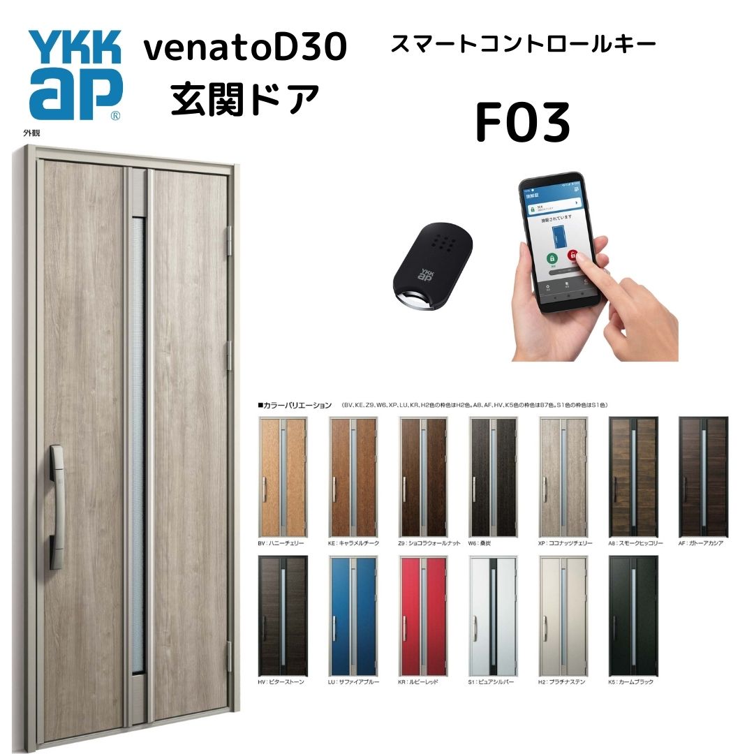 乐天商城 - YKKap 断熱玄関ドア F03N ヴェナートD30【スマートコントロールキー　ピタットキー タグキー 非防火 D4仕様 片開き 】 幅922mm×高2330mm venatoD30 送料無料　玄関扉 ヴェナート VENATOD30　べナート　スマコン 電気錠 電池錠■