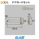 リクシル トステム ドアガードセット 片開き用 玄関ドア部品 DKZK1071 プレナス シャイングレー
