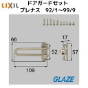リクシル トステム ドアガードセット 片開き用 玄関ドア部品 DCFZ733 プレナス シャイングレー