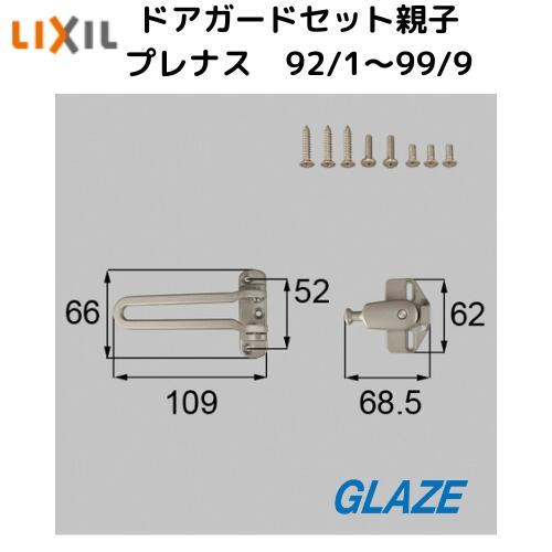 リクシル　トステム　ドアガードセット　親子ドア用　玄関ドア部品　DCFZ732　プレナス　シャイングレー