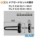 リクシル トステム ドアガードセット 片開き用 玄関ドア部品 DCFZ729 プレナス ブラック 黒