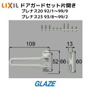 リクシル トステム ドアガードセット 片開き用 玄関ドア部品 DCFZ728 プレナス ホワイト 白