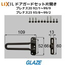 リクシル トステム ドアガードセット 片開き用 玄関ドア部品 DCFZ727 プレナス ブロンズ艶消し