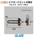 リクシル トステム ドアガードセット 片開き用 玄関ドア部品 DCFZ724 プレナス ブロンズ艶消し