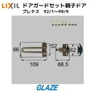 リクシル トステム ドアガードセット 親子ドア用 玄関ドア部品 DCFZ720 プレナス オータムブラウン