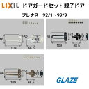 リクシル トステム ドアガードセット 親子ドア用 玄関ドア部品 DCFZ721 DCFZ722 DCFZ723 プレナス ブロンズ艶消し ブラック ホワイト