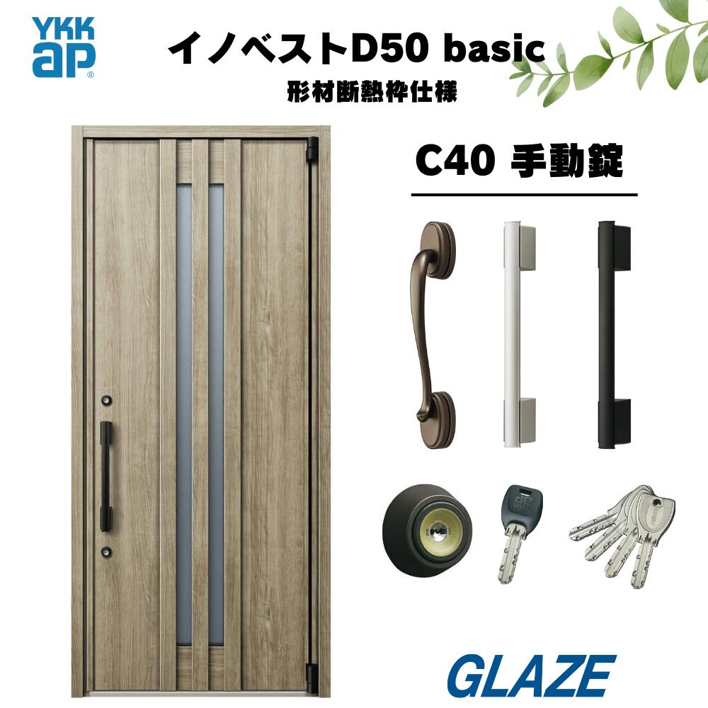 C40デザイン YKKap 高断熱玄関ドア 【 イノベスト D50 basic 形材断熱枠仕様 】 手動錠 片開き 幅982mm..