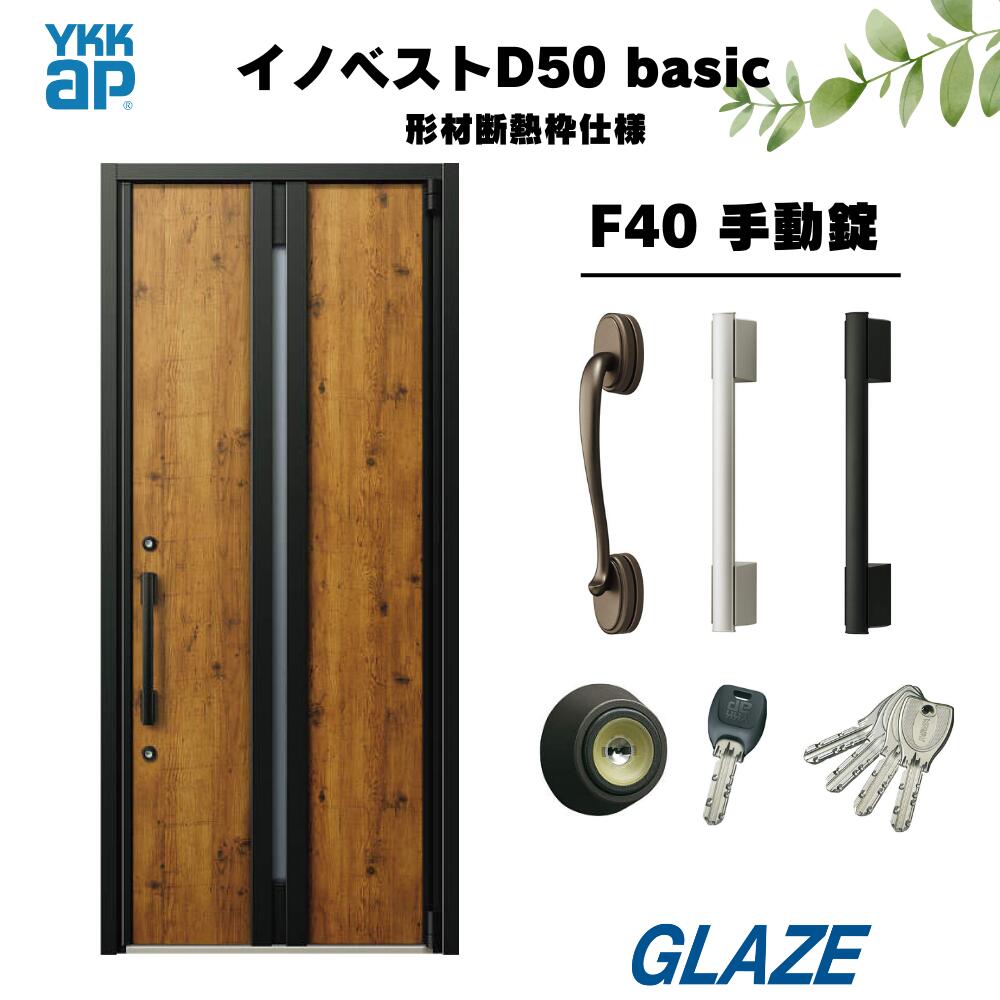 乐天商城 - F40デザイン YKKap 高断熱玄関ドア 【 イノベスト D50 basic 形材断熱枠仕様 】 手動錠 片開き 幅982mm×高2330mm 非防火　断熱性と意匠性を兼ね備えた暮らしにフィットする新定番シリーズ 新築 D50ベーシック　規格サイズ・新築戸建 innobest