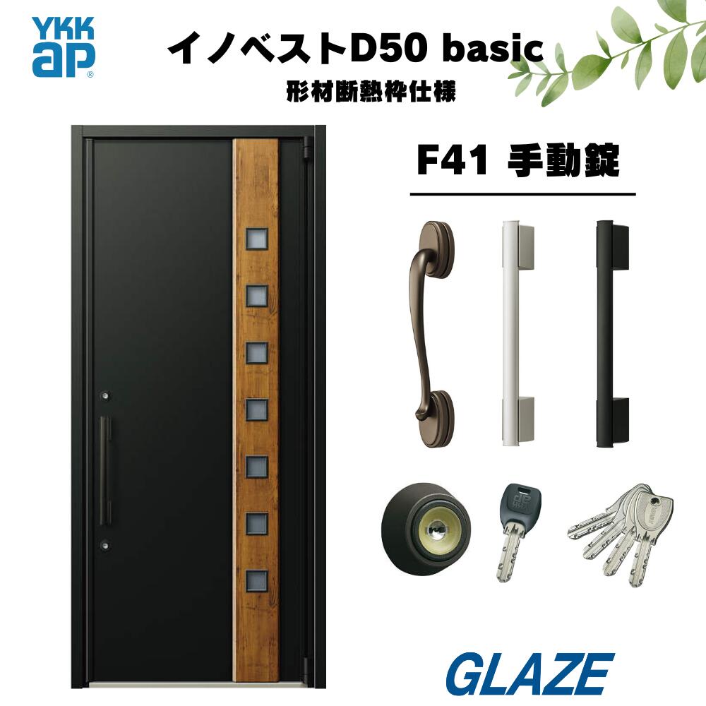 樂天商城 - F41デザイン YKKap 高断熱玄関ドア 【 イノベスト D50 basic 形材断熱枠仕様 】 手動錠 片開き 幅982mm×高2330mm 非防火　断熱性と意匠性を兼ね備えた暮らしにフィットする新定番シリーズ 新築 D50ベーシック　規格サイズ・新築戸建 innobest