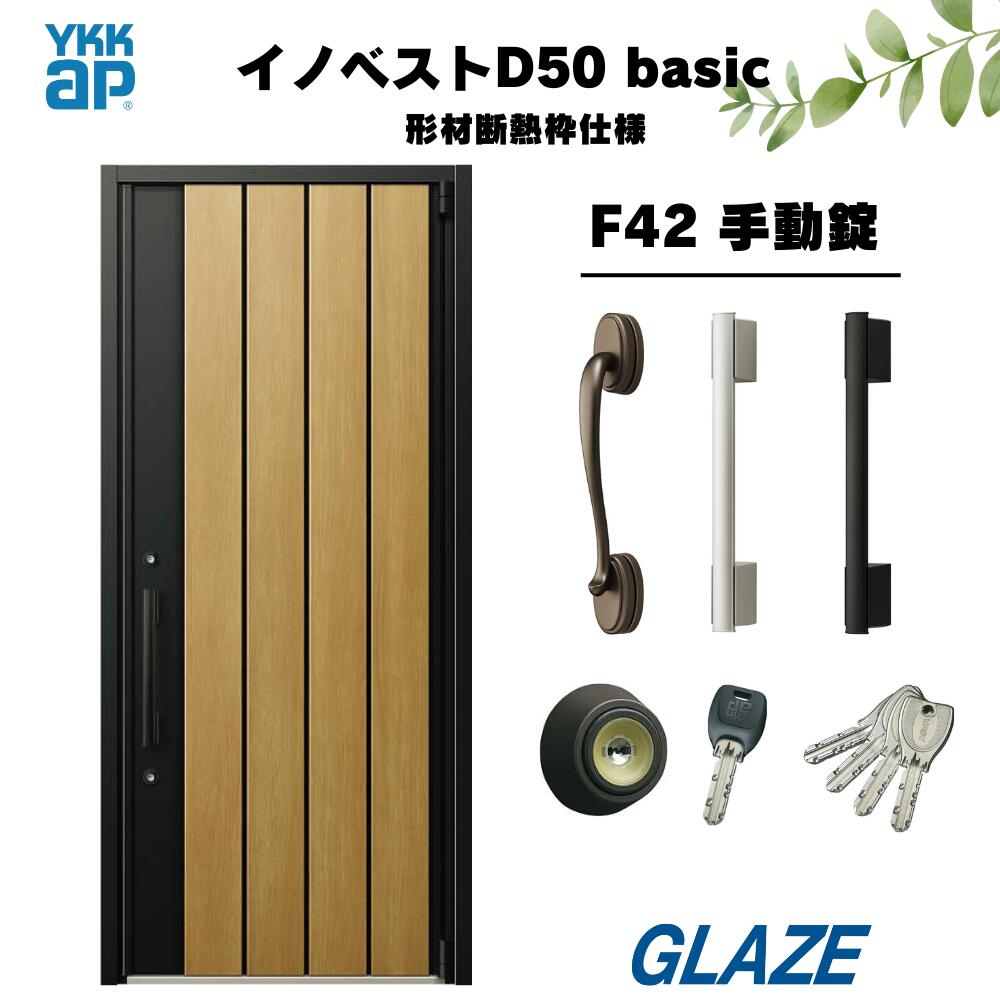 乐天商城 - F42デザイン YKKap 高断熱玄関ドア 【 イノベスト D50 basic 形材断熱枠仕様 】 手動錠 片開き 幅982mm×高2330mm 非防火　断熱性と意匠性を兼ね備えた暮らしにフィットする新定番シリーズ 新築 D50ベーシック　規格サイズ・新築戸建 innobest
