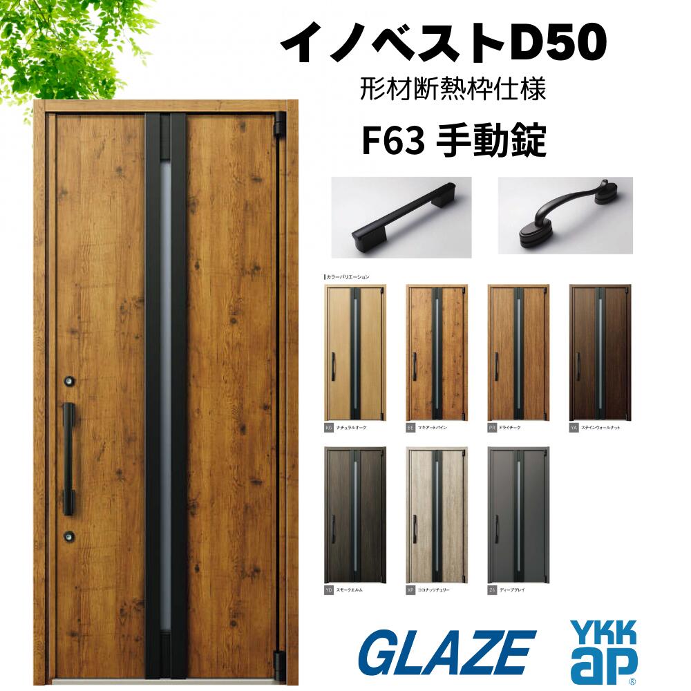 YKKap 純正品　高断熱玄関ドア イノベスト D50　F63デザイン 　形材断熱枠仕様（アルミ形材断熱枠＋高性能断熱パネル） 手動錠 片開き 幅982mm×高2330mm 非防火　断熱性と意匠性を兼ね備えた暮らしにフィットする新定番シリーズ