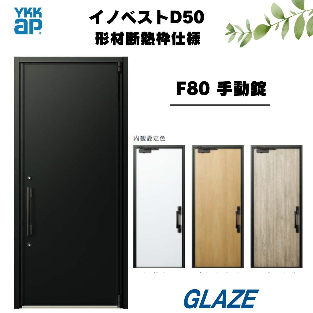 乐天商城 - NEWデザイン　F80デザイン YKKap 高断熱玄関ドア 【 イノベスト D50 　形材断熱枠仕様 】 手動錠 片開き 幅982mm×高2330mm 非防火　断熱性と意匠性を兼ね備えた暮らしにフィットする新定番シリーズ 新築 D50　規格サイズ・新築　戸建 innobest 外観はブラック