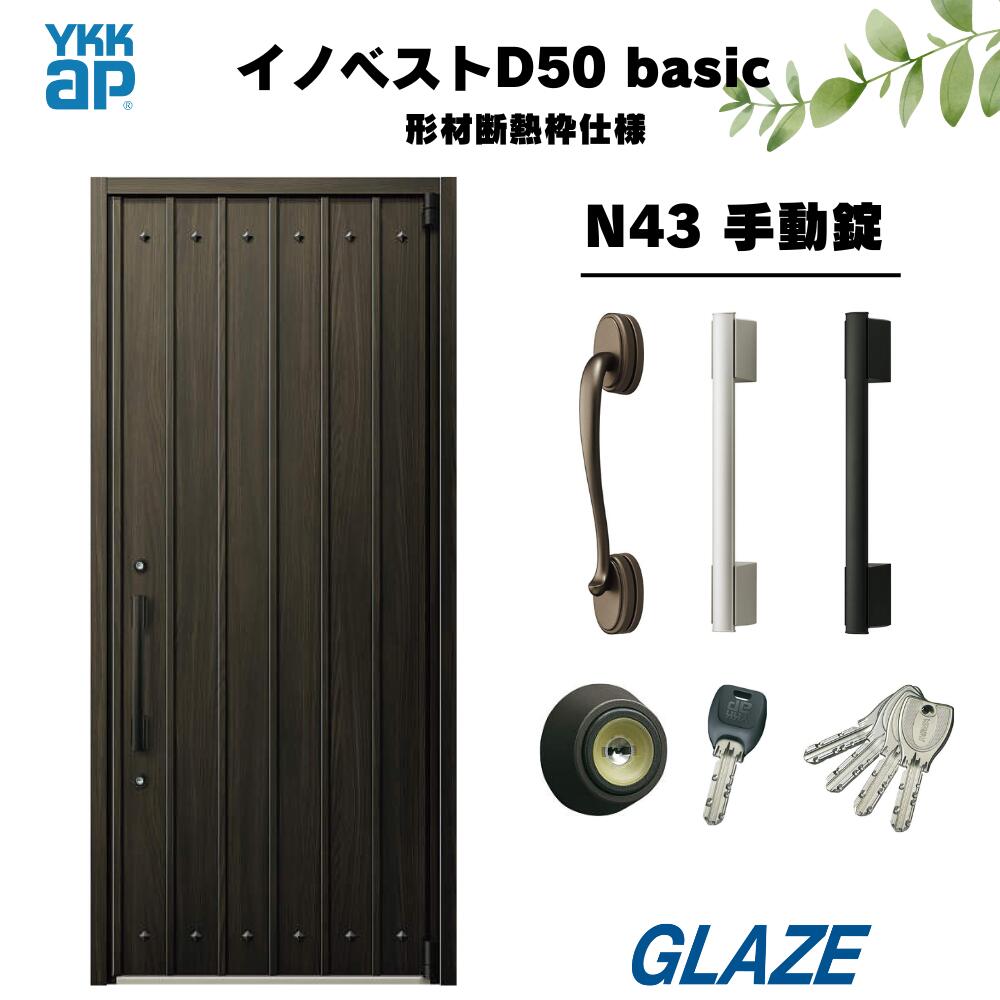 樂天商城 - N43デザイン YKKap 高断熱玄関ドア 【 イノベスト D50 basic 形材断熱枠仕様 】 手動錠 片開き 幅982mm×高2330mm 非防火　断熱性と意匠性を兼ね備えた暮らしにフィットする新定番シリーズ 新築 D50ベーシック　規格サイズ・新築　戸建 innobest