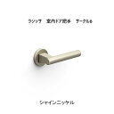 レバーハンドル 把手 空錠 サークルB ■ 1個入り■ 新品 LIXIL リクシル ラシッサ 室内ドア DB-MAFV■取っ手 把手 ドアノブ ハンドル交換 D...