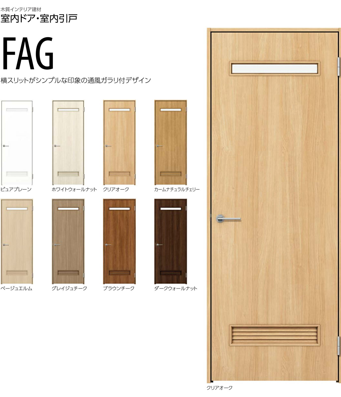 FAGデザイン　YKKap 室内ドア 片開きドア　スマエル　スタンダード ＜空錠＞＜丁番タイプ＞＜ノンケー..