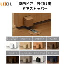 新品 リクシル ラシッサ オプション 室内建具 外付け用ドアストッパー 本体側部品・床側部品セット マグネットタイプ 【床側とドア側の色がそれぞれ選べます!】【...