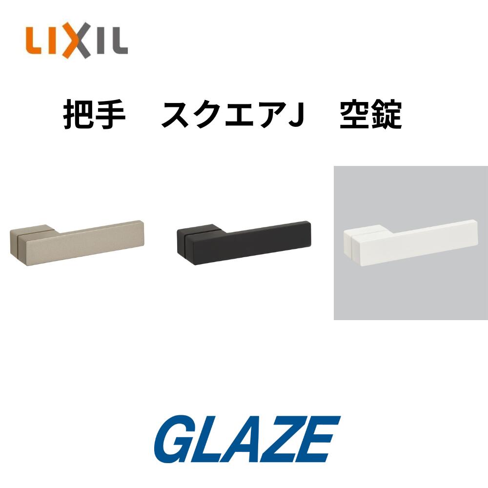 樂天商城 - レバーハンドル 把手 空錠 スクエアJ ■ 1個入り■　新品 LIXIL リクシル ラシッサ 室内ドア CJ-MAFV ■取っ手　ドアノブ　ハンドル交換　DIY　リフォーム リビング建材　■トステム