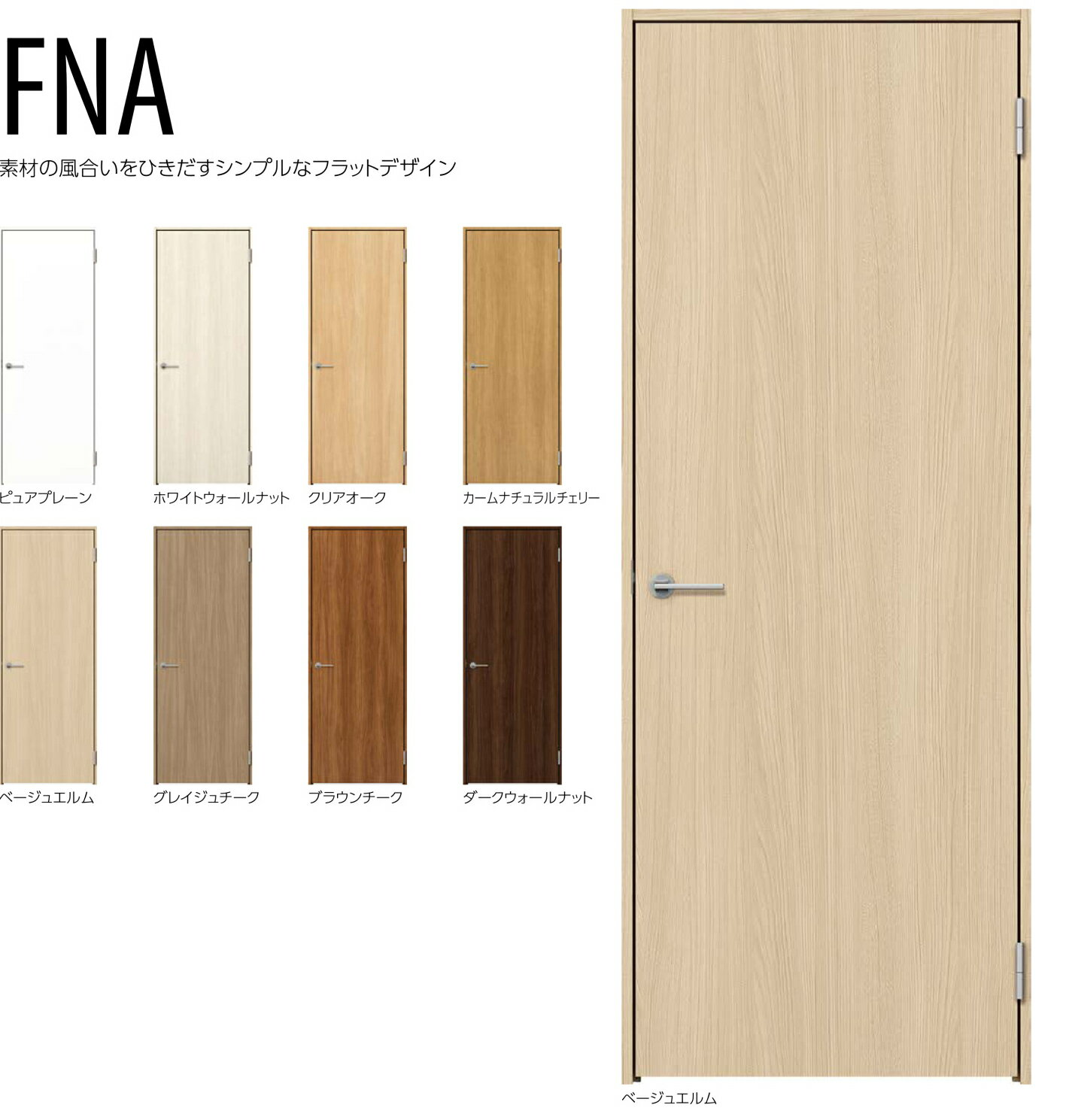 乐天商城 - FNAデザイン　YKKap 室内ドア 　スマエル　スタンダード ＜空錠＞＜丁番タイプ＞＜ノンケーシング＞　幅733mm〜878mm　ドア高2033mm　建具　インテリア建材　Smayell