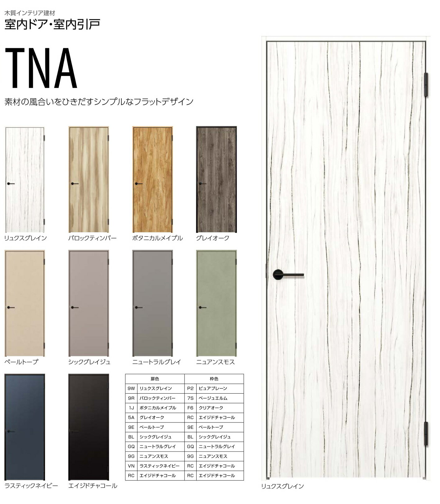 TNAデザイン　YKKap 室内ドア スマエル トレンド ＜空錠＞＜丁番タイプ＞＜ノンケーシング＞　幅733mm〜878mm　ドア高2033mm　建具　インテリア建材　Smayell trend