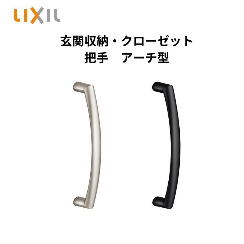 樂天商城 - ［2個入り］　新品 LIXIL リクシル　クローゼットドア・玄関収納　把手　アーチ型　KBA-MAFZ　ラシッサシリーズ　■取っ手　ドアノブ　ハンドル交換　DIY　リフォーム リビング建材　■トステム
