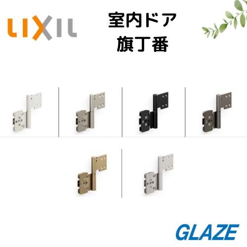 リクシル　室内ドア　丁番　旗丁番　丁番セット　ラシッサ・ラフィス　上下セット