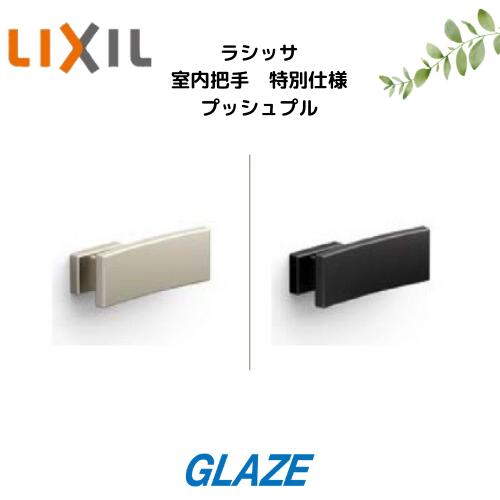 乐天商城 - LIXIL 室内ドア用 ドア把手　 特別仕様　プッシュプル ［EA-MAFV］　■ 1個入り■　新品 LIXIL リクシル ラシッサ 室内ドア　取っ手　把手　ドアノブ　ハンドル交換　DIY　リフォーム リビング建材　■トステム