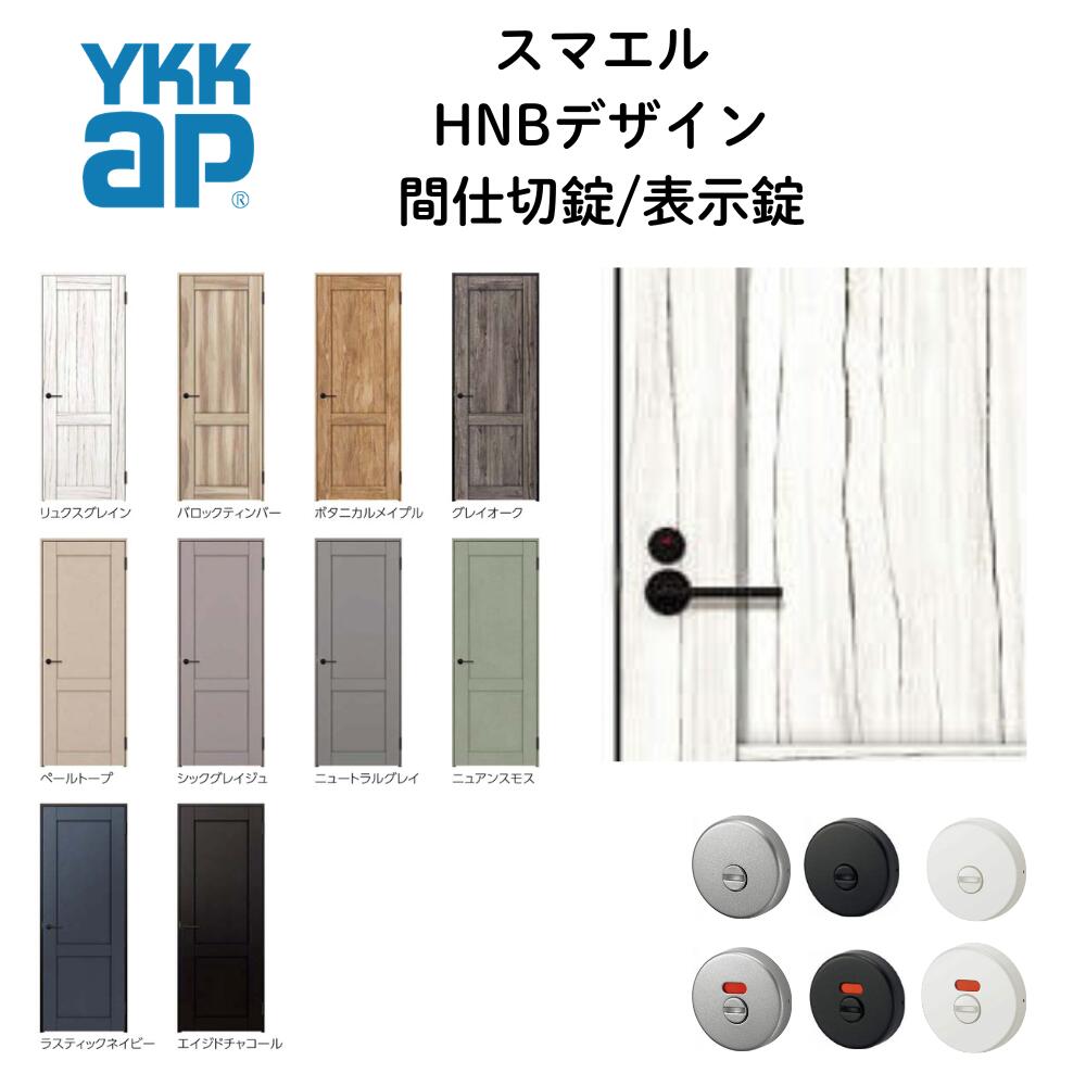 乐天商城 - ＜間仕切錠・表示錠＞HNBデザイン　YKKap 室内ドア スマエル トレンド ＜間仕切錠・表示錠＞＜丁番タイプ＞＜ノンケーシング＞　幅733mm〜878mm　ドア高2033mm　建具　インテリア建材　Smayell trend
