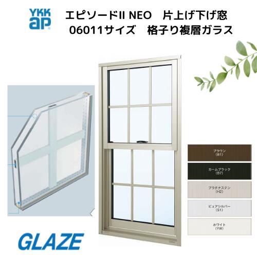乐天商城 - YKKap エピソードII　エピソード2NEO　格子入り 片上げ下げ窓　 06011 幅640mm×高さ1170mm 非防火　アルゴンガス入り　Low-E複層硝子　アルミ樹脂複合窓　 アルミサッシ 　エピソード2ネオ　安心安全の標準仕様NEO　洋風デザイン　伝統洋風・モダン・現代洋風【送料無料】