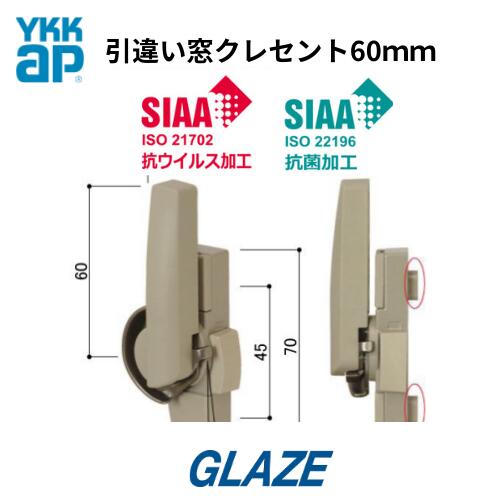 乐天商城 - YKKap 純正品　 抗菌・抗ウイルスクレセント HH-7K-10235 ノブの長さ60mm 1個入り エピソードネオ　引違い窓 半外付