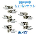 YKKap 純正品 戸車 網戸用 左右5セット(網戸5枚分)YSシルバー色【戸車交換】【網戸ローラー】hh-t-0011 【送料無料 普通郵便配送】