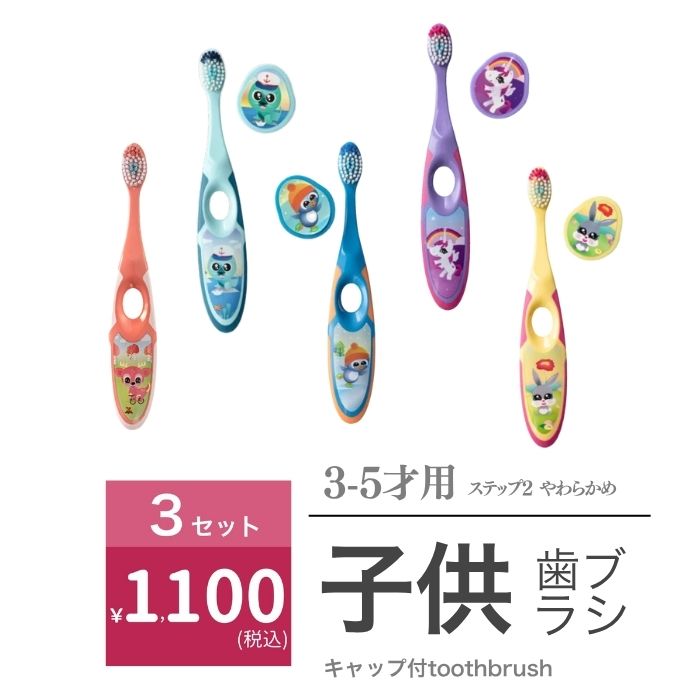 楽天GLE 楽天市場店【3本アソートセット】まとめ買い！ 3～5才用 Jordan ジョーダン STEP2 ステップ2 歯ブラシ 子供用歯ブラシ 子供 まとめ買い 選べる 子供向けキャラクター歯ブラシ3本セット 可愛いキャップ付き GLE グリーンロードエナジー