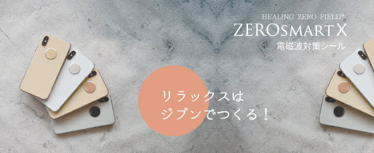 ZERO SMART X 【電磁波カットシール】
