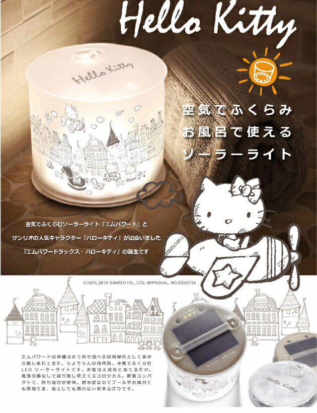 ■送料無料■ハローキティソーラー充電 サンリオ Sanrio HELLO KITTY　エムパワード ラックス LED MPOWERD "空気で膨らむ” 防災 Only in Japan・Easy to use・light・outdoors・ Emergency kit・Kids・pool・bath・ breastfeeding light